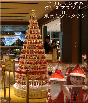 こけしサンタのクリスマスツリーin東京ミッドタウン