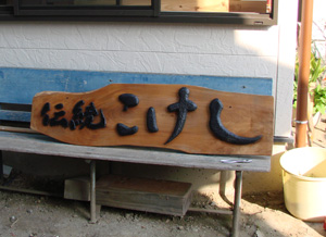 こけし工房完成
