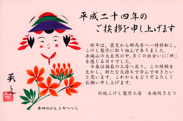 木地処さとう　平成24年のご挨拶