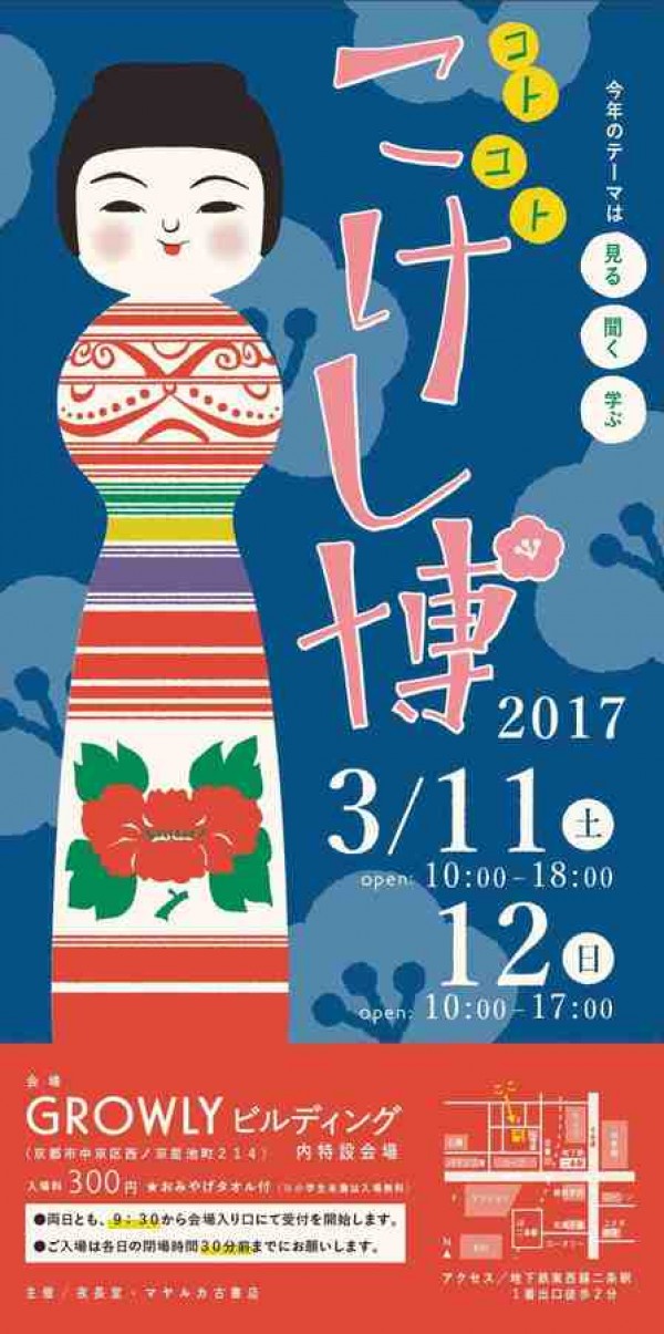 【京都市】コトコトこけし博2017に出品しますサムネイル
